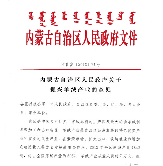 买球赛十大平台（中国）官方网站自治区人民政府关于振兴羊绒产业的意见