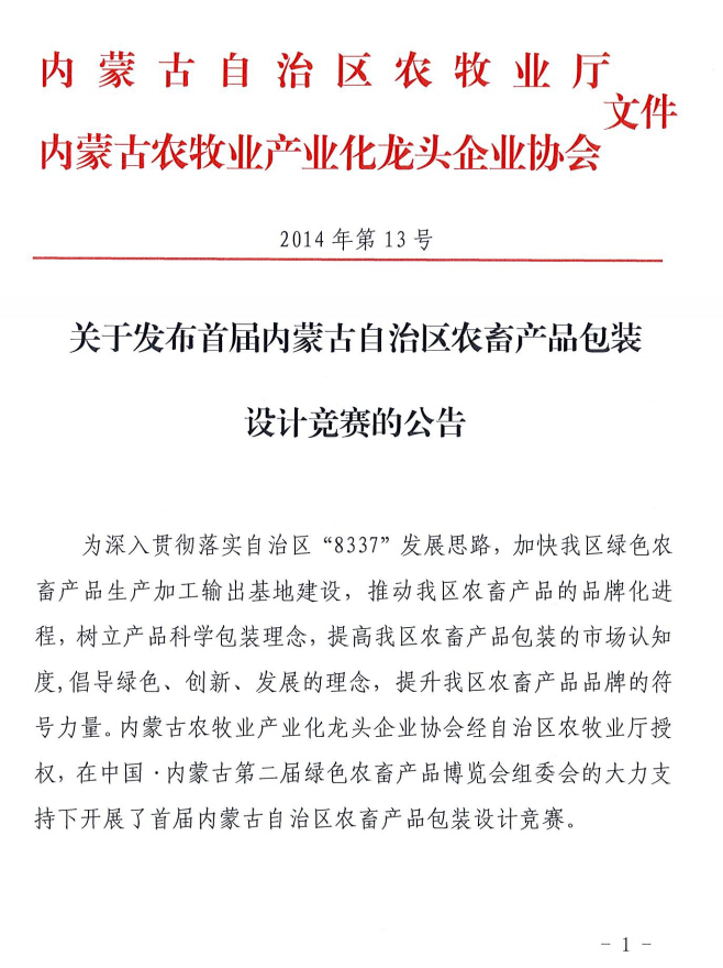 关于发布首届买球赛十大平台（中国）官方网站自治区农畜产品包装设计竞赛的公告