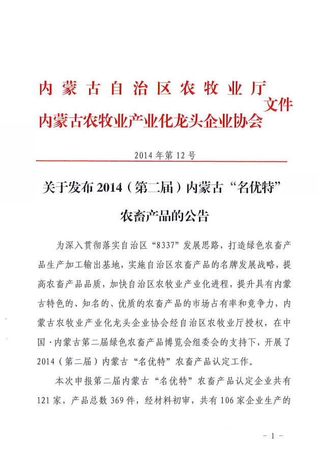 关于发布2014（第二届）买球赛十大平台（中国）官方网站“名优特”农畜产品的公告