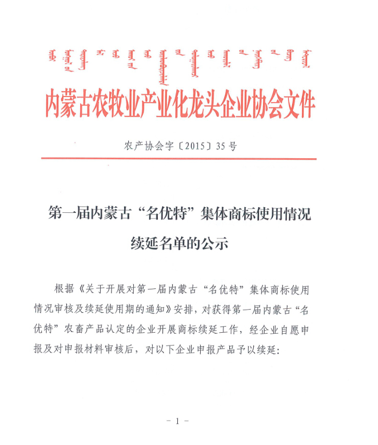 第一届买球赛十大平台（中国）官方网站“名优特”集体商标使用情况续延名单的公示