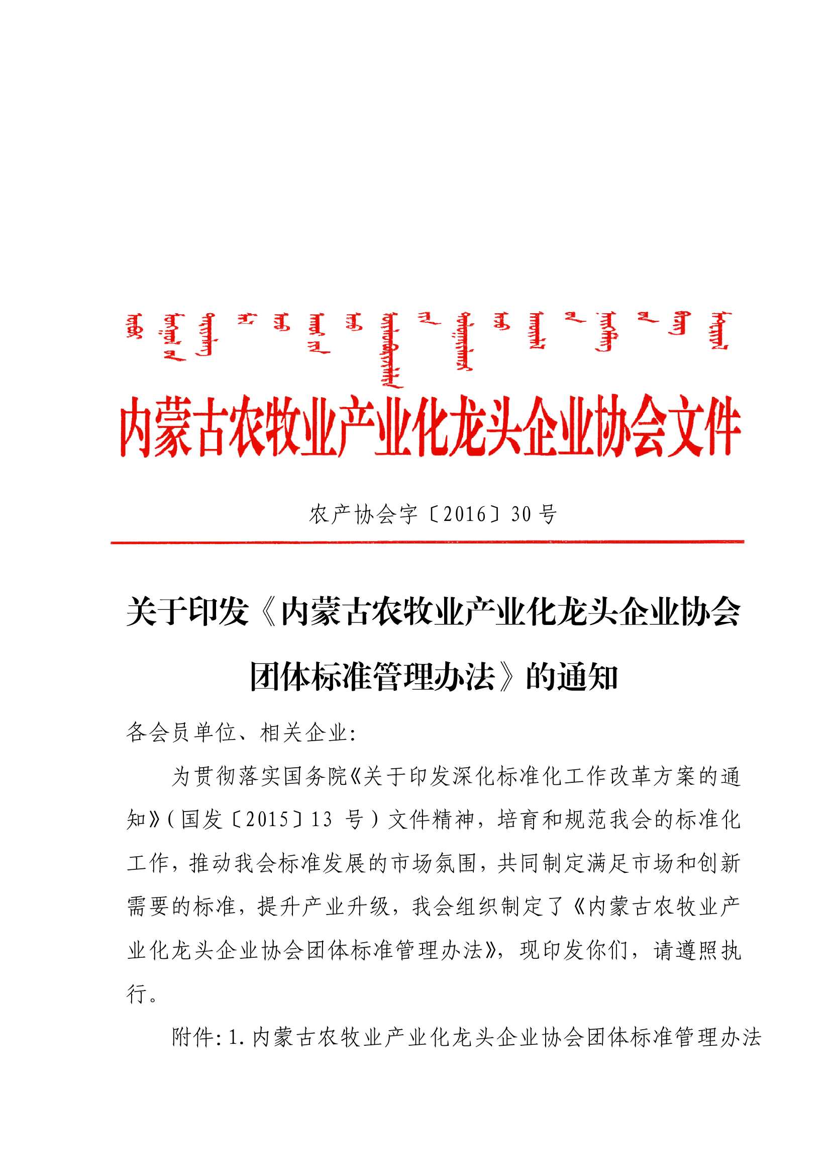 关于印发《买球赛十大平台（中国）官方网站农牧业产业化龙头企业买球赛十大平台（中国）官方网站团体标准管理办法》的通知