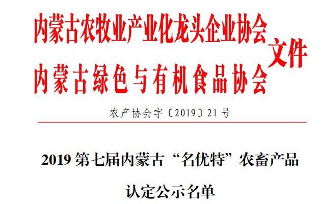 2019第七届买球赛十大平台（中国）官方网站“名优特”农畜产品认定公示名单
