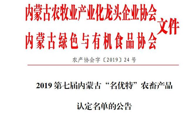 2019第七届买球赛十大平台（中国）官方网站“名优特”农畜产品 认定名单的公告