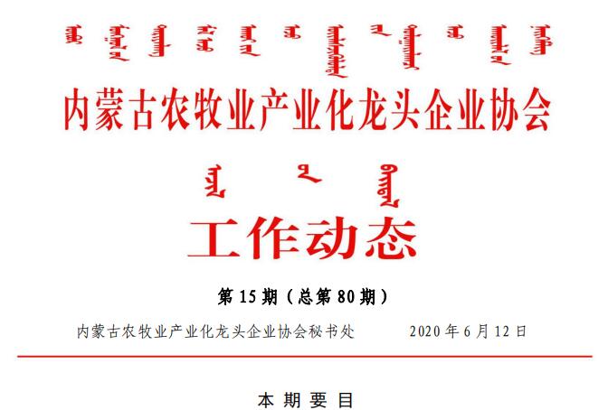 买球赛十大平台（中国）官方网站农牧业产业化龙头企业买球赛十大平台（中国）官方网站工作动态第15期（总第80期)