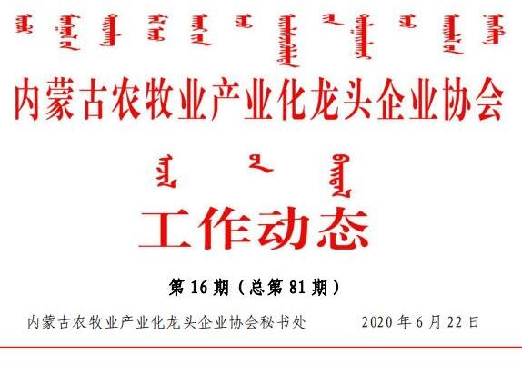 买球赛十大平台（中国）官方网站农牧业产业化龙头企业买球赛十大平台（中国）官方网站工作动态第16期（总第81期)