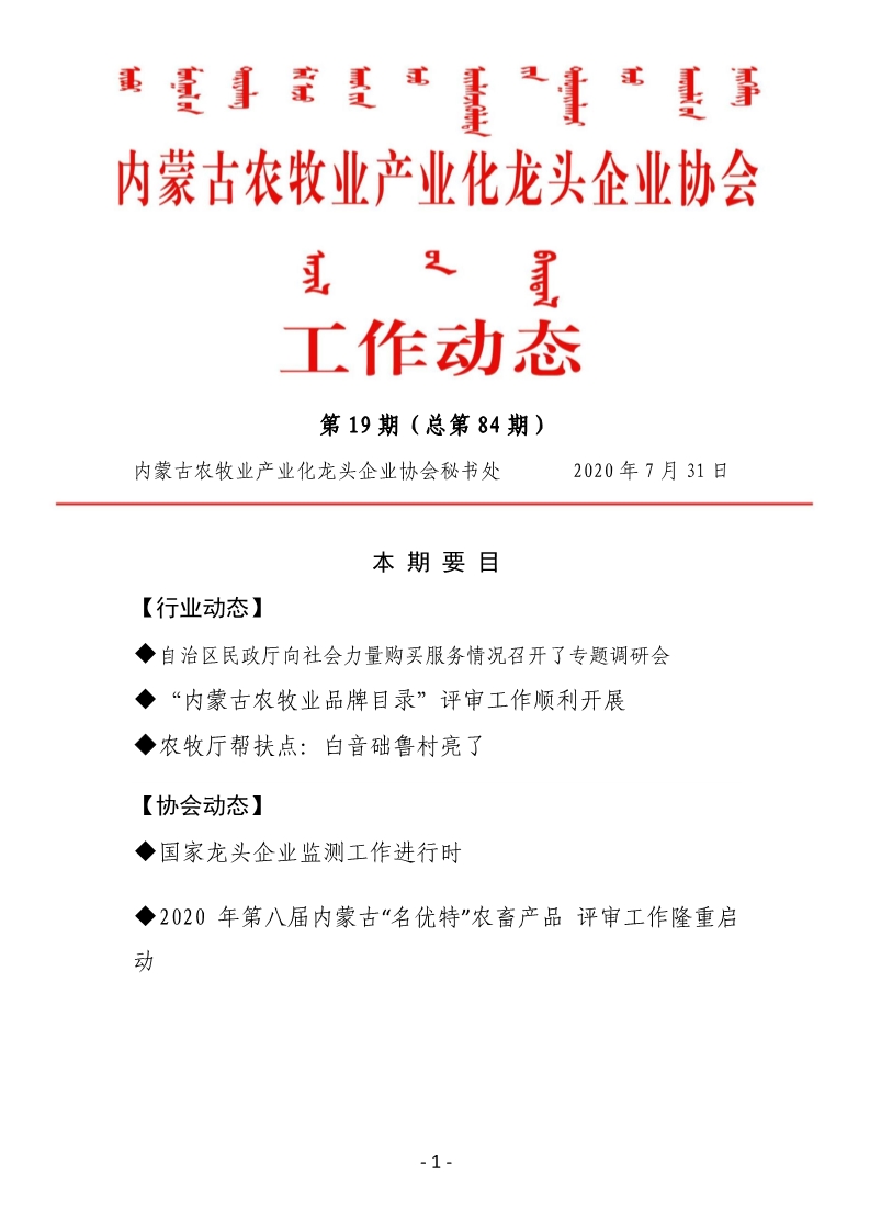 买球赛十大平台（中国）官方网站农牧业产业化龙头企业买球赛十大平台（中国）官方网站工作动态第19期（总第84期)