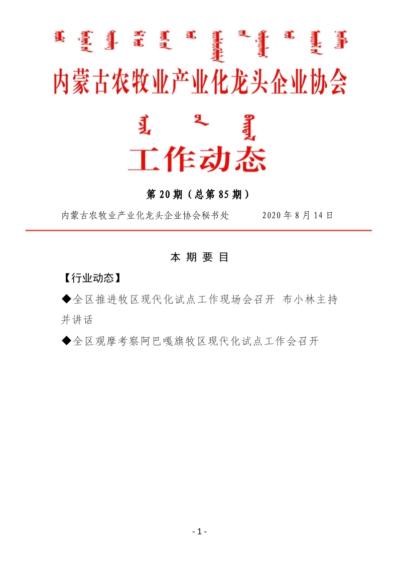 买球赛十大平台（中国）官方网站农牧业产业化龙头企业买球赛十大平台（中国）官方网站工作动态第20期（总第85期)