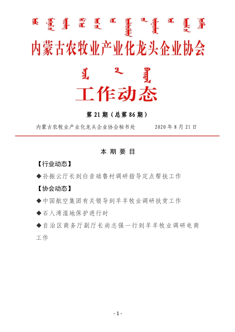 买球赛十大平台（中国）官方网站农牧业产业化龙头企业买球赛十大平台（中国）官方网站工作动态第21期（总第86期)