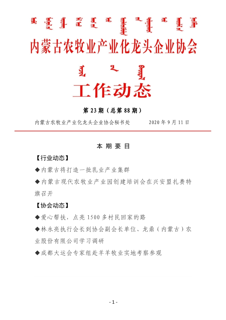 买球赛十大平台（中国）官方网站农牧业产业化龙头企业买球赛十大平台（中国）官方网站工作动态第23期（总第88期)