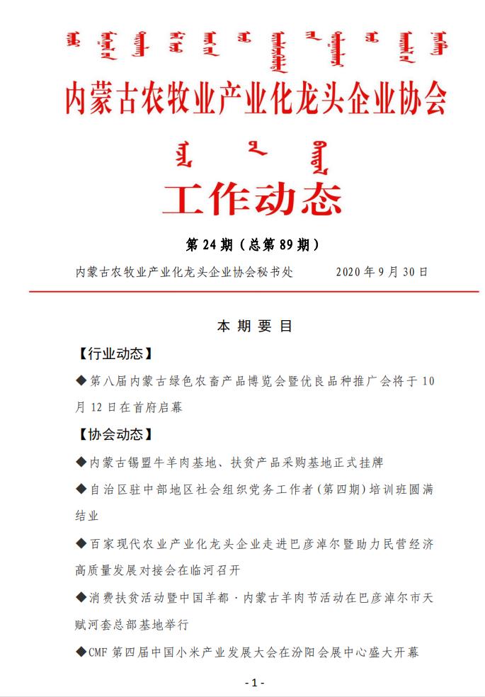 买球赛十大平台（中国）官方网站农牧业产业化龙头企业买球赛十大平台（中国）官方网站工作动态第24期（总第89期)