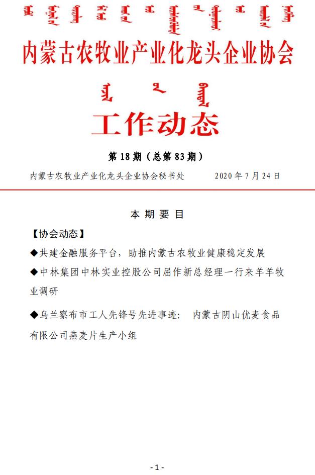 买球赛十大平台（中国）官方网站农牧业产业化龙头企业买球赛十大平台（中国）官方网站工作动态第18期（总第83期)