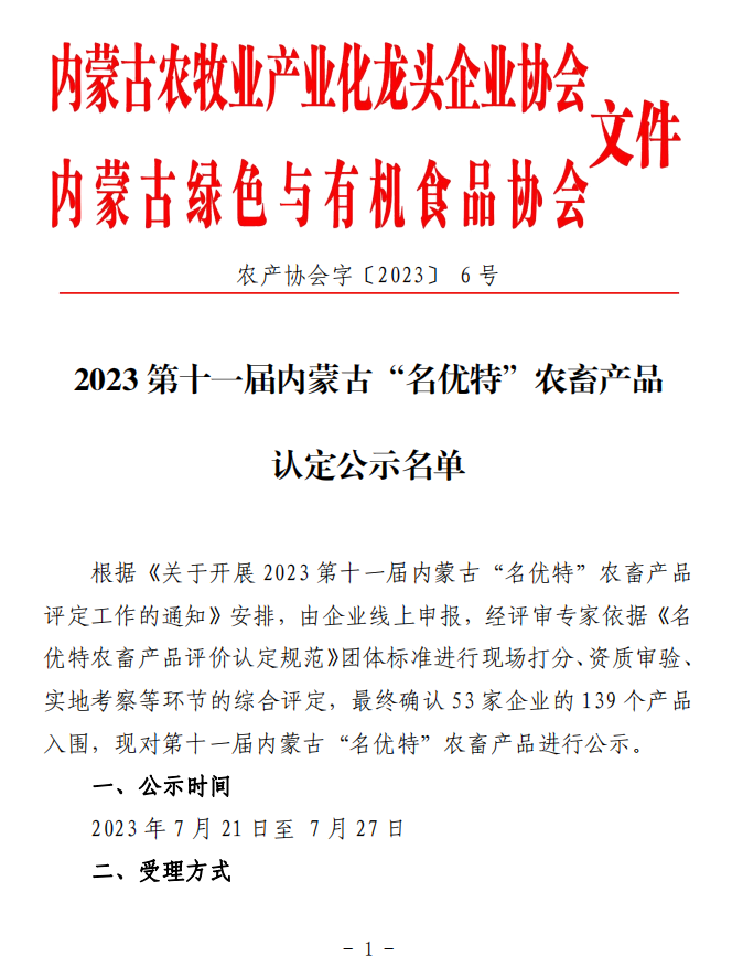 2023第十一届买球赛十大平台（中国）官方网站“名优特”农畜产品认定公示名单