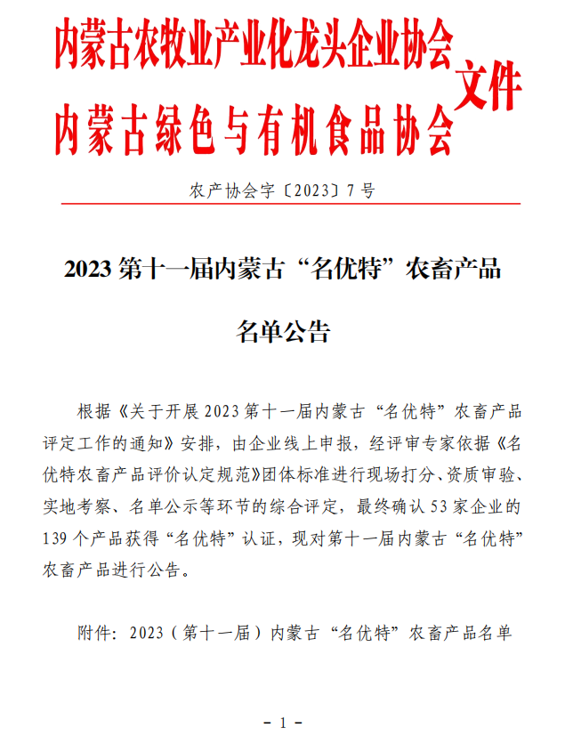 2023第十一届买球赛十大平台（中国）官方网站“名优特”农畜产品名单公告