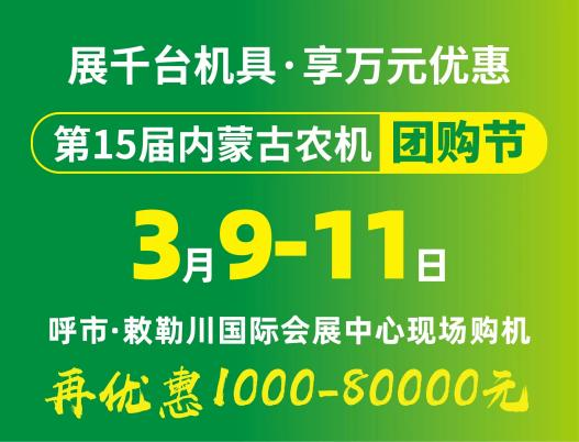 2024第15届买球赛十大平台（中国）官方网站农牧业机械展览会暨农机团购节将于3月9日-11日在呼和浩特市·敕勒川国际会展中心举行！