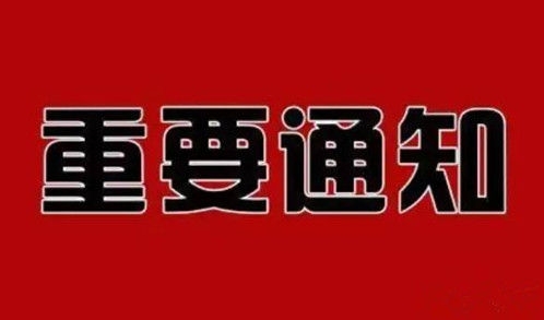 买球赛十大平台（中国）官方网站自治区人民政府办公厅关于 废止内政办发〔2023〕10号文件的通知