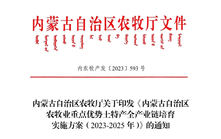 买球赛十大平台（中国）官方网站自治区农牧厅关于印发《买球赛十大平台（中国）官方网站自治区 农牧业重点优势土特产全产业链培育 实施方案（2023-2025年）》的通知